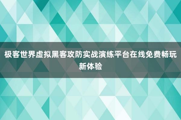 极客世界虚拟黑客攻防实战演练平台在线免费畅玩新体验