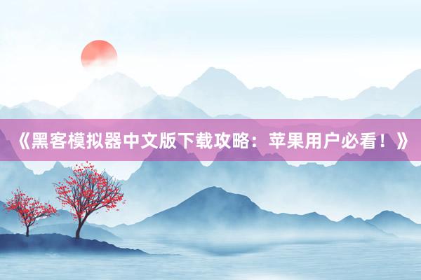 《黑客模拟器中文版下载攻略：苹果用户必看！》